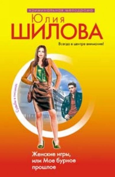 Женские игры или Мое бурное прошлое