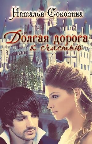 Долгая дорога к счастью-Н,Соколина