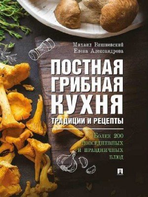 Постная грибная кухня: традиции и рецепты (2019)