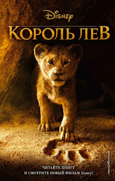 Элизабет Рудник. Король Лев