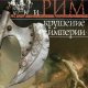 Джон Багнелл Бьюри - Варвары и Рим. Крушение империи