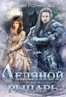 Ратникова Дарья. Ледяной рыцарь