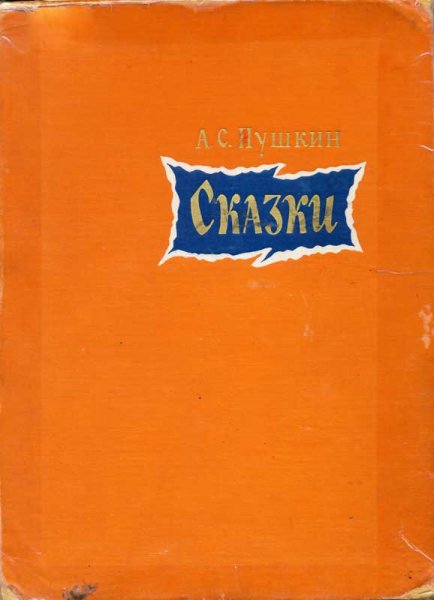 Пушкин. Сказки