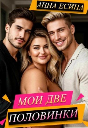 Есина Анна Мои две половинки (2025)