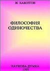 Н.Хамитов-философия одиночества