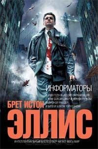 Эллис - Информаторы