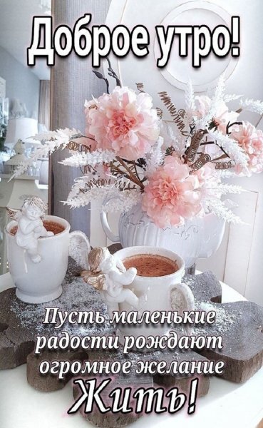 ДОБРОЕ УТРО! ...
