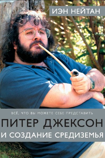 Иэн Нейтан. Питер Джексон и создание Средиземья