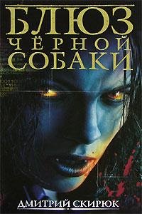 Blyuz chernoj sobaki