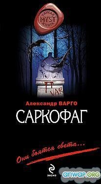 Саркофаг