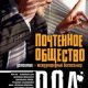 ДОМИНИК ДОА-ПОЧТЕННОЕ ОБЩЕСТВО