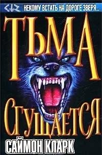 Тьмя сгущается