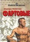 Фартовие