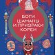 Боги, шаманы и призраки Кореи