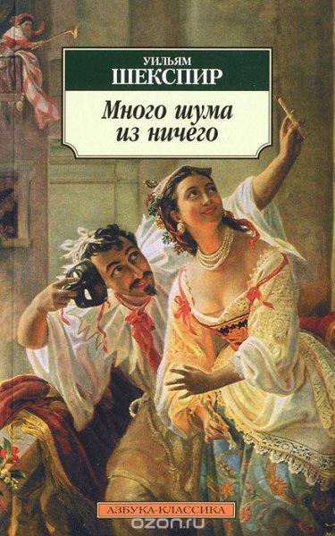 Шекспир.много шума из ничего