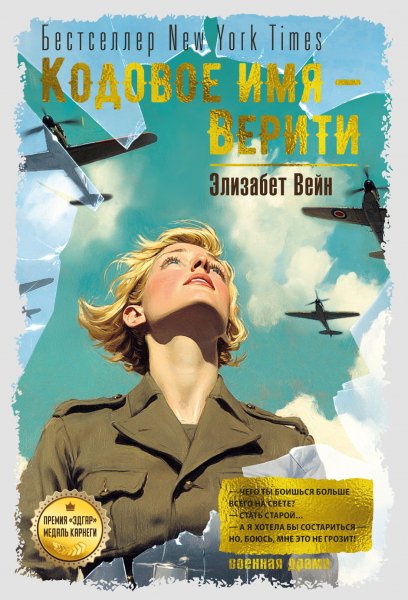 Вейн Элизабет. Кодовое имя Верити
