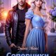 Эванс Диана Соперники по любви (2026)