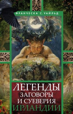 Legendy zagovory i sueveriya Irlandii