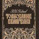 Толкование Евангелия Гладков Борис Ильич