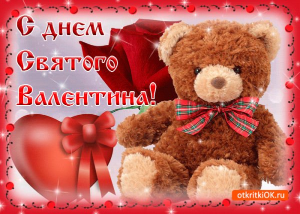 С Днём Святого Валентина!
