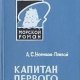 Алексей Новиков-Прибой - Капитан 1-го ра