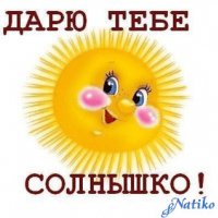 солнышко