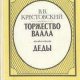 Крестовский - 3.Торжество Ваала