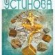 Татьяна Устинова-Один день, одна ночь