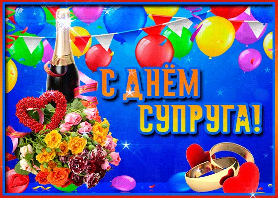 Анимированная открытка с днём супруга (3)