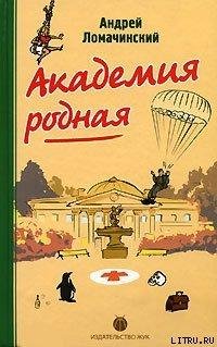 Ломачинский А.А. &amp;quot;Академия родная&amp;quot;