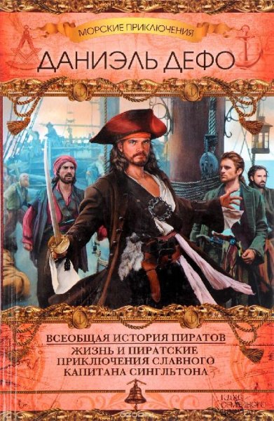 Всеобщая история пиратов - Даниэль Дефо