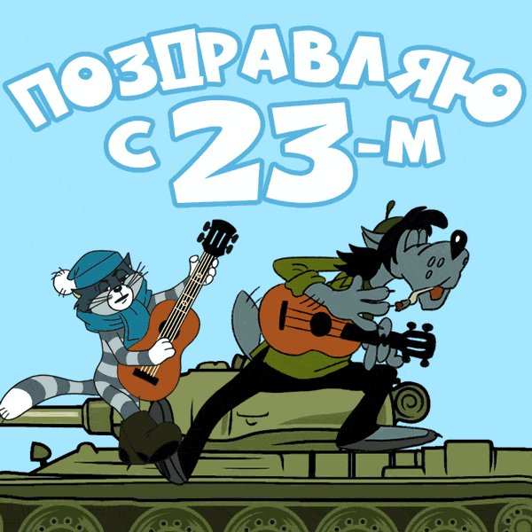 23 февраля