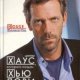 Пол Челлен - Доктор Хаус которого создал