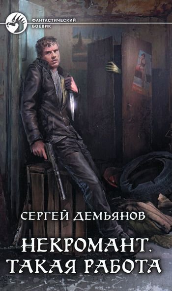 Сергей Демьянов Некромант. Такая работа