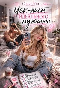 Чек-лист идеального мужчины Саша Ром
