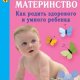 Счастливое материнство. Как родить здоро