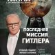Игорь Прокопенко. Последняя миссия Гитлера