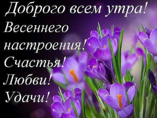 Доброго всем утра!...