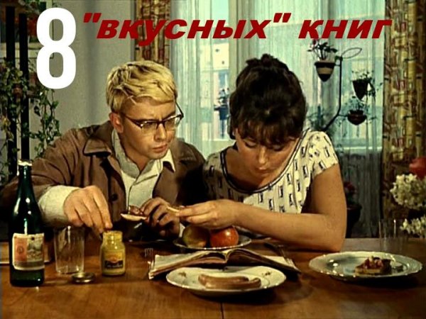 8 книг, которые нельзя читать на голодный желудок