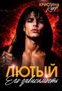 Кристина Кардо Лютый его зависимость