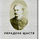 Украдене щастя