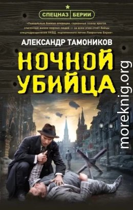 Ночной убийца