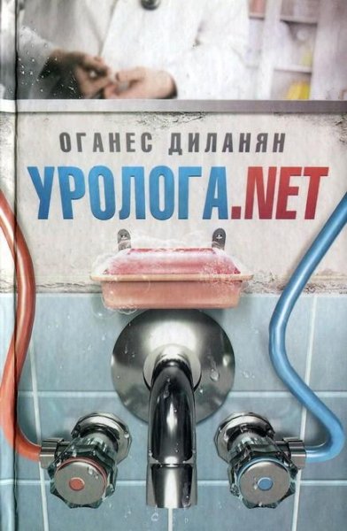 Диланян - Уролога.net