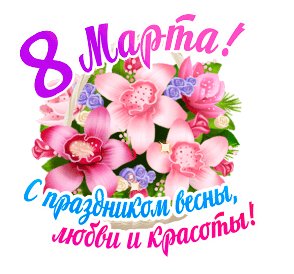 8 марта