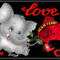 анимированная открытка love для тебя