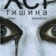 Питер Хёг "Тишина"