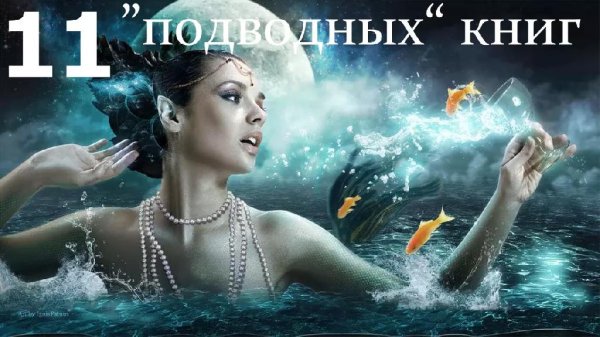 11 &amp;quot;подводных&amp;quot; книг