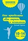 Как преодолеть свои страхи и комплексы.