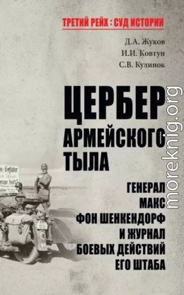 Цербер армейского тыла