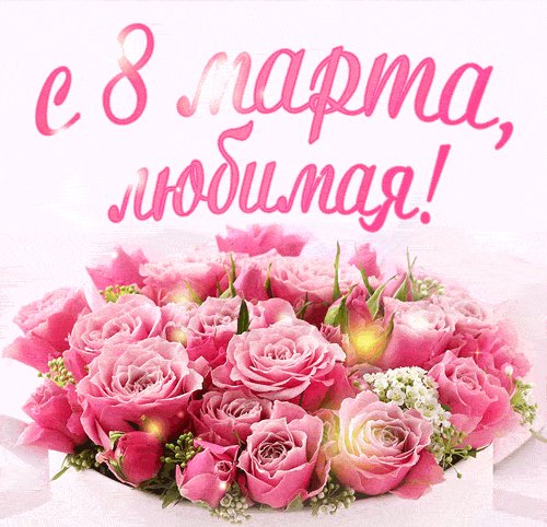 С 8 марта любимая